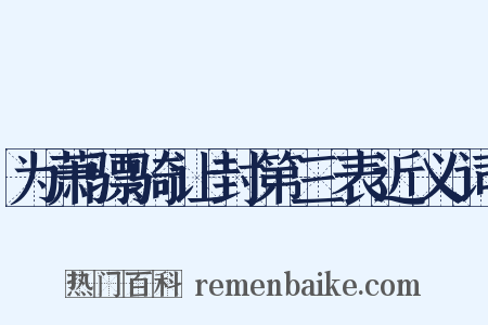 为萧骠骑让封第三表近义词是什么意思的图片
